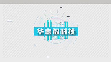 华惠福科技产品理念动画