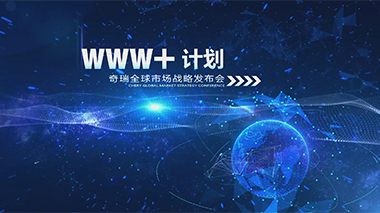 奇瑞全球市场战略发布会倒计时