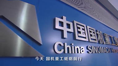 中国国机重工集团宣传片