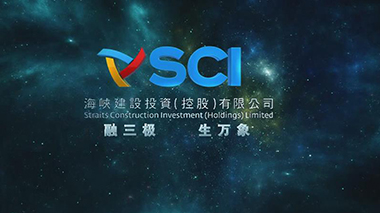 海峡建设投资控股公司论坛