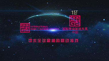 国际移动游戏大奖颁奖大会开场