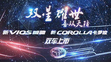 一汽丰田双车上市发布会