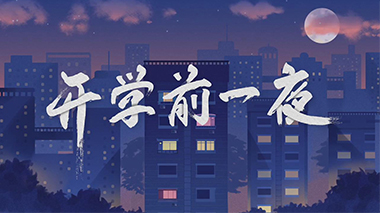 晨光文具剧情短片--《开学前一夜》