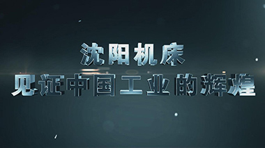 沈阳机床工业动画