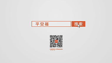 平安保险--忙人篇