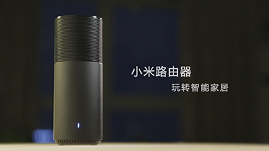 小米路由器《玩转智能家居》