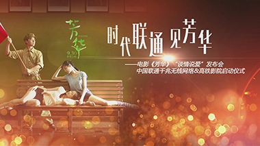 中国联通千兆无线网络&高铁影院启动仪式