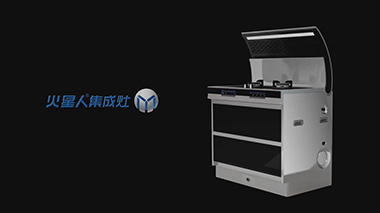 火星人集成灶产品动画