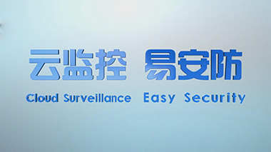 宇视科技-云监控场景应用