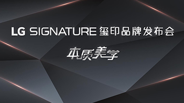 LG signature玺印品牌发布会