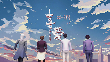 歌曲《喜爱》MV-【电击404】