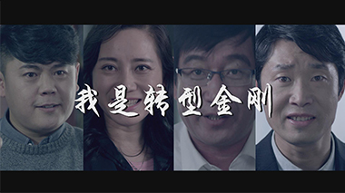 聚商圈转型金刚营销短片