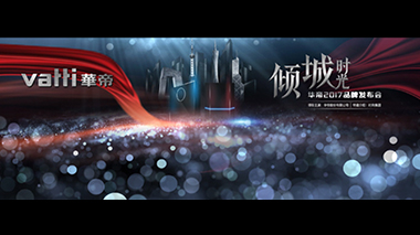 华帝倾城时光品牌发布会