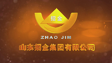 山东招金集团宣传片