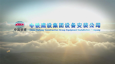 中铁建设集团设备安装公司