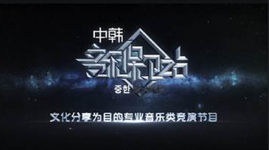 《中韩音乐保卫战》节目动画包装