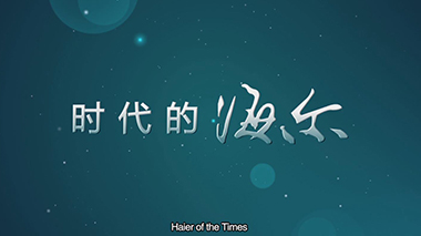 Haier海尔宣传片