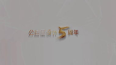 公益星设计5周年启动