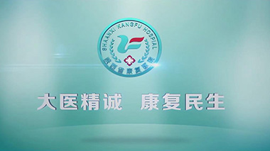 陕西省康复医院宣传片