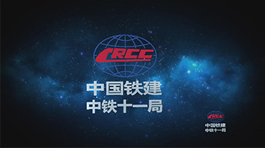 中铁十一局桥梁建设全息