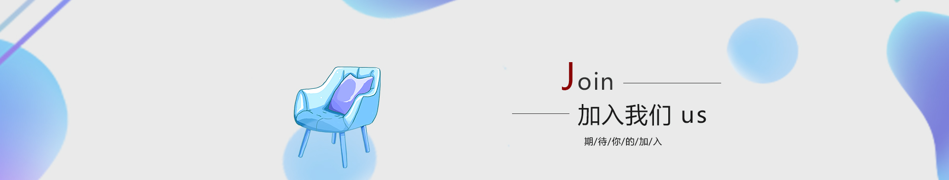 加入我们.jpg