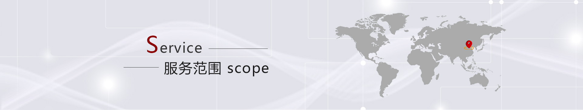 服务范围.jpg